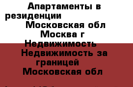 Апартаменты в резиденции Palais Maeterlinck - Московская обл., Москва г. Недвижимость » Недвижимость за границей   . Московская обл.